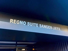 【東京都/世田谷区三軒茶屋】レグノ・スイート三軒茶屋 マンション表札