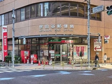 【東京都/世田谷区三軒茶屋】レグノ・スイート三軒茶屋 世田谷郵便局（現地より約650m）