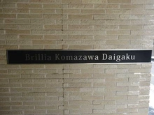 【東京都/世田谷区上馬】Brillia駒沢大学 マンション表札