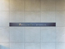 【千葉県/松戸市東平賀】エクセレントシティ北小金 マンション表札