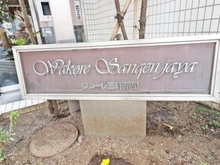 【東京都/世田谷区三軒茶屋】ワコーレ三軒茶屋 マンション表札