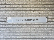 【東京都/世田谷区駒沢】クレヴィア駒沢大学 マンション表札