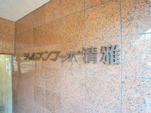 【東京都/港区白金台】シャルマンコーポ清雅 マンション表札