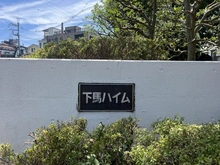 【東京都/世田谷区下馬】下馬ハイム マンション表札