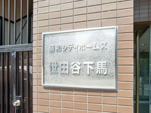 【東京都/世田谷区下馬】藤和シティホームズ世田谷下馬 マンション表札