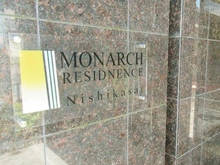 【東京都/江戸川区西葛西】モナークレジデンス西葛西 マンション表札