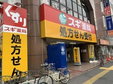 【東京都/江戸川区東葛西】メゾン葛西 スギ薬局　葛西駅前店（現地より約1,000m）：自転車で約4分です