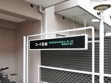 【東京都/世田谷区若林】コート若林 マンション表札