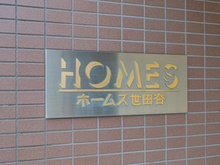 【東京都/世田谷区世田谷】ホームズ世田谷 マンション表札