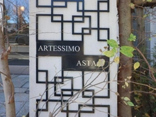 【東京都/世田谷区駒沢】アルテシモアスタ マンション表札