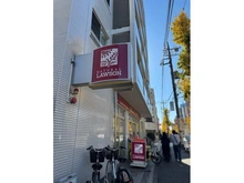 【東京都/世田谷区駒沢】アルテシモアスタ ナチュラルローソンNL駒沢五丁目店（現地より約18m）