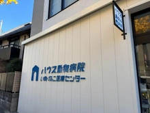 【東京都/世田谷区駒沢】アルテシモアスタ ハウス動物病院（現地より約110m）