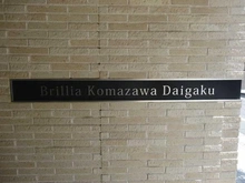 【東京都/世田谷区上馬】Brillia駒沢大学 マンション表札