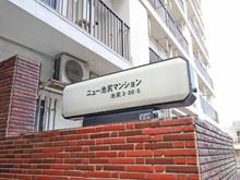 【東京都/世田谷区池尻】ニュー池尻マンション マンション表札