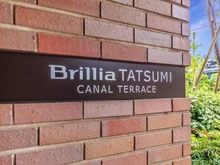【東京都/江東区辰巳】ブリリア辰巳キャナルテラス マンション表札