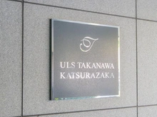 【東京都/港区高輪】アルス高輪桂坂 マンション表札