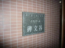 【東京都/目黒区碑文谷】イストワール碑文谷 マンション表札