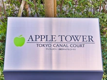 【東京都/江東区東雲】アップルタワー東京キャナルコート マンション表札