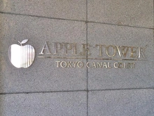 【東京都/江東区東雲】アップルタワー東京キャナルコート マンション表札