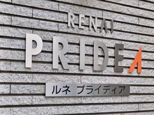【東京都/江東区枝川】ルネ・プライディア マンション表札