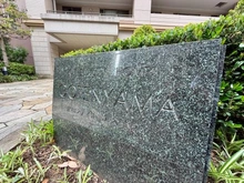 【東京都/品川区東五反田】藤和シティホームズ御殿山 マンション表札