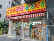 【東京都/中央区勝どき】勝どきザ・タワー どらっぐぱぱす 勝どき5丁目店（現地より約30m）：