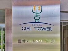 【東京都/江東区豊洲】豊洲シエルタワー マンション表札