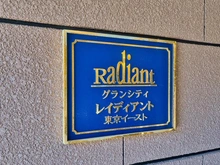 【東京都/江東区枝川】グランシティレディアント東京イースト マンション表札