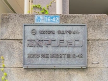 【東京都/港区高輪】高輪マンション マンション表札