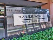 【東京都/江東区辰巳】コスモ東京ベイフォート マンション表札