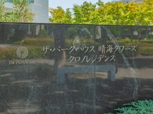 【東京都/中央区晴海】ザ・パークハウス晴海タワーズ　クロノレジデンス マンション表札