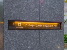 【東京都/板橋区大山町】ザ・パークハウス板橋大山大楠ノ杜 マンション表札