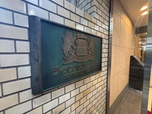 【東京都/新宿区新宿】ライオンズマンション御苑前 マンション表札