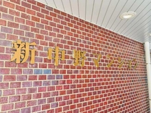 【東京都/中野区中央】新中野マンション マンション表札