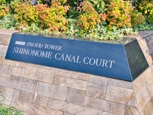 【東京都/江東区東雲】プラウドタワー東雲キャナルコート マンション表札