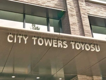 【東京都/江東区豊洲】シティタワーズ豊洲ザ・ツイン ノースタワー マンション表札