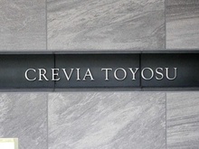 【東京都/江東区東雲】クレヴィア豊洲 マンション表札