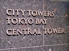 【東京都/江東区有明】シティタワーズ東京ベイ  セントラルタワー マンション表札