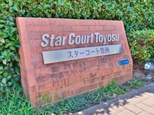 【東京都/江東区豊洲】スターコート豊洲 マンション表札