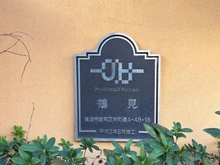 【神奈川県/横浜市鶴見区栄町通】アーバンヒルズ鶴見 マンション表札