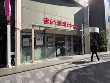 【東京都/中央区東日本橋】メインステージ東日本橋II まいばすけっと　東日本橋1丁目店（現地より約200m）