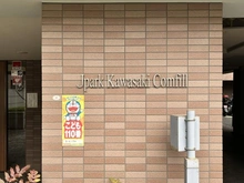 【神奈川県/川崎市川崎区小田】ジェイパーク川崎コンフィール マンション表札