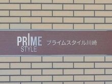 【神奈川県/川崎市川崎区本町】プライムスタイル川崎 マンション表札