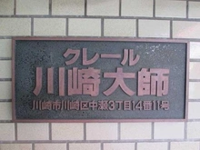【神奈川県/川崎市川崎区中瀬】クレール川崎大師 マンション表札