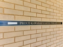 【神奈川県/川崎市幸区小向西町】プラウド川崎ガーデンテラス マンション表札