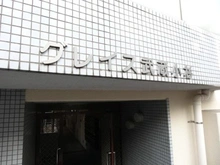 【神奈川県/川崎市中原区下沼部】グレイス武蔵小杉 マンション表札