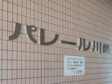 【神奈川県/川崎市川崎区東田町】パレール川崎 マンション表札