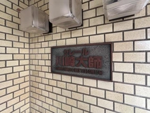 【神奈川県/川崎市川崎区中瀬】クレール川崎大師 マンション表札