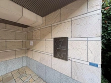 【神奈川県/横浜市鶴見区尻手】クレストフォルム鶴見ウイングステージ マンション表札