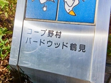 【神奈川県/横浜市鶴見区市場上町】コープ野村バードウッド鶴見2番館 マンション表札